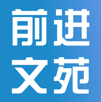 向陽(yáng)而生，逐光前行