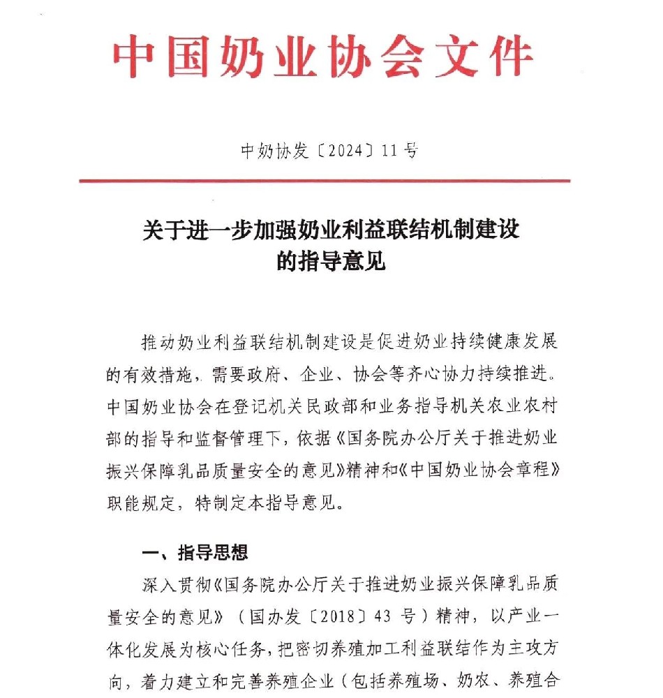 中國奶業(yè)協(xié)會(huì)發(fā)布《關(guān)于進(jìn)一步加強(qiáng)奶業(yè)利益聯(lián)結(jié)機(jī)制建設(shè)的指導(dǎo)意見》
