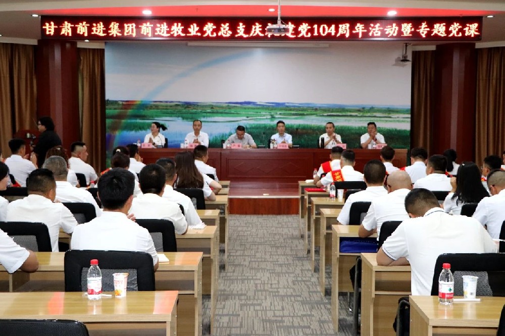 甘肅前進(jìn)集團(tuán)慶祝建黨104周年大會(huì)隆重召開(kāi)