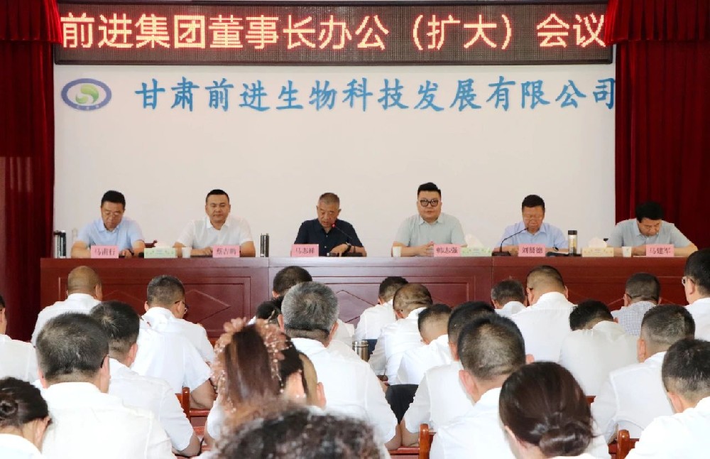 甘肅前進(jìn)集團(tuán)召開董事長(zhǎng)辦公（擴(kuò)大）會(huì)議