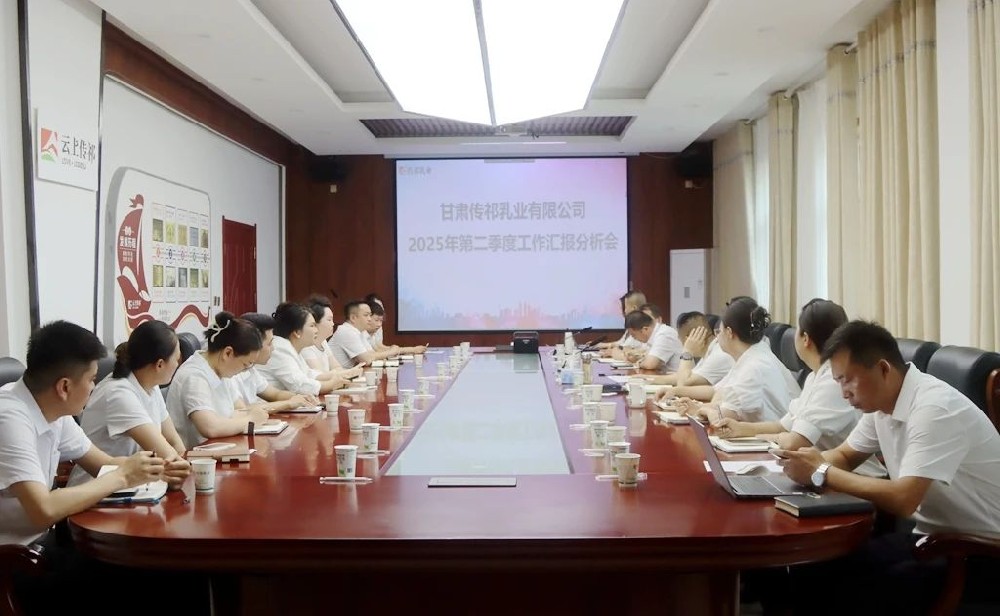 甘肅傳祁乳業(yè)召開第二季度工作匯報(bào)分析會