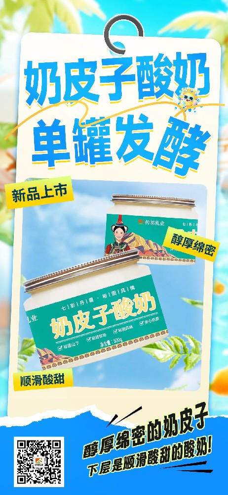 一口傾心，這款奶皮子酸奶上市在即！