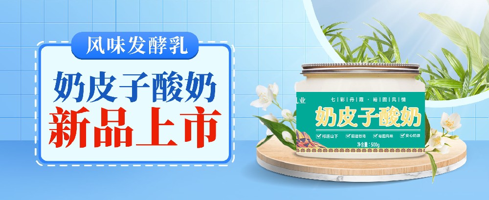 新品上市|奶皮子 + 酸奶的黃金搭檔，一口入魂草原味