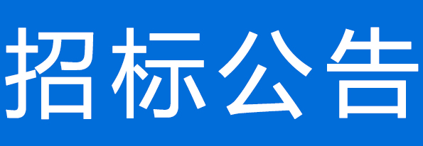 甘肅前進牧業(yè)科技有限責任公司105噸一水葡萄糖 采購項目公開招標公告
