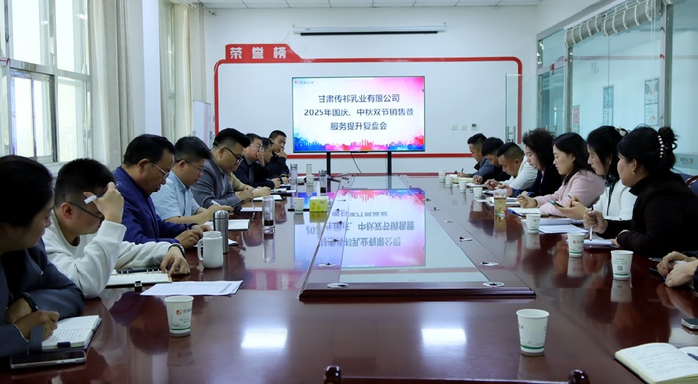 甘肅傳祁乳業(yè)召開2025年國慶·中秋雙節(jié)銷售暨服務(wù)提升復(fù)盤會